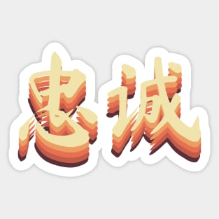 Chinese Retro Loyalty Symbols Sticker